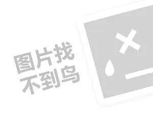 红旗超市代理费需要多少钱？（创业项目答疑）